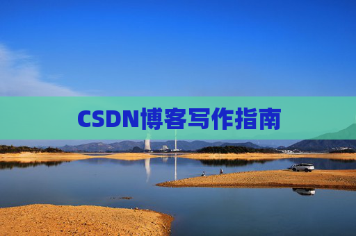 CSDN博客写作指南
