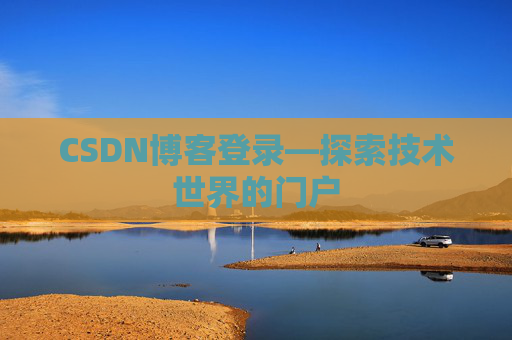 CSDN博客登录—探索技术世界的门户